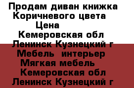 Продам диван книжка. Коричневого цвета. › Цена ­ 3 000 - Кемеровская обл., Ленинск-Кузнецкий г. Мебель, интерьер » Мягкая мебель   . Кемеровская обл.,Ленинск-Кузнецкий г.